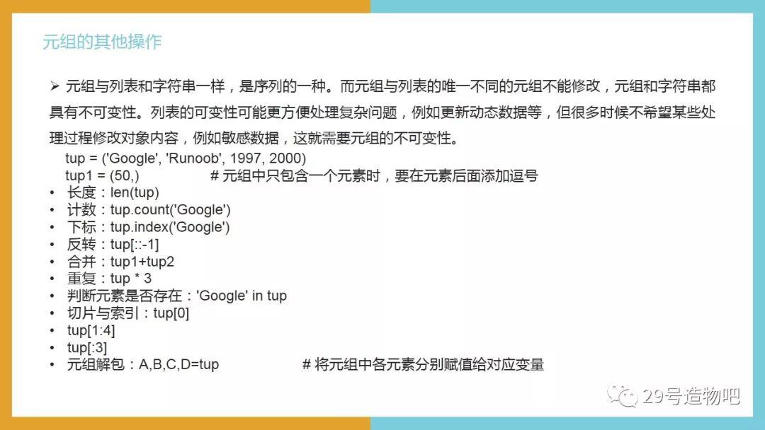 【停课不停学系列】Python编程基础06：序列——元组