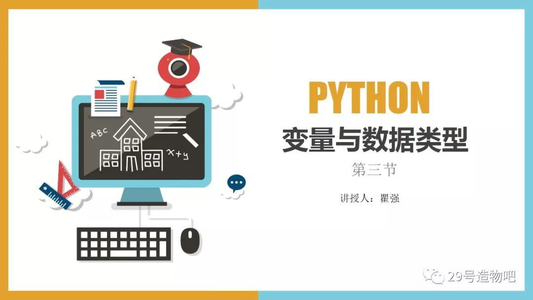 【停课不停学系列】Python编程基础03：变量与数据类型