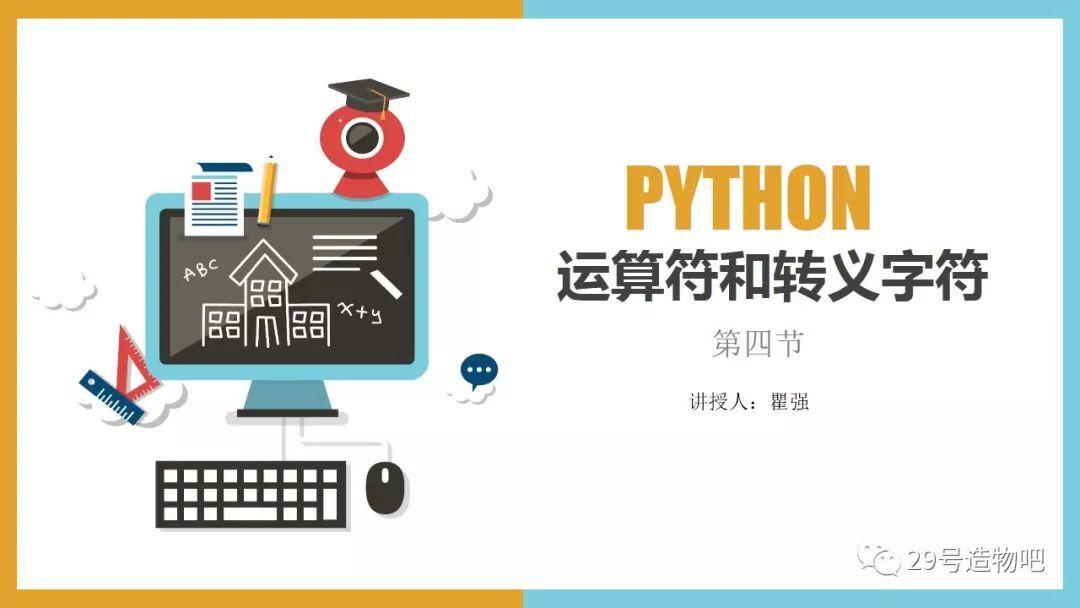 【停课不停学系列】Python编程基础04：运算符和转义字符
