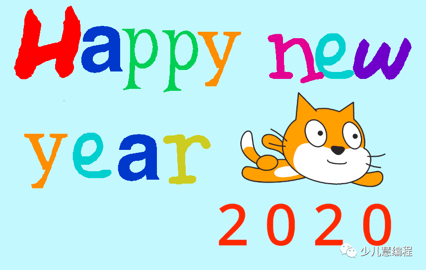 2020新年快乐：Scratch新年贺卡