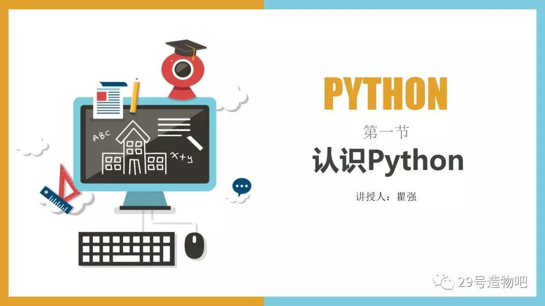 【停课不停学系列】Python编程基础01：认识Python