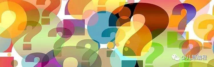 少儿编程问答FAQ — 您对编程所有的疑问都可以在这找到答案！