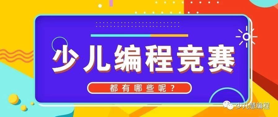 2020年，我们可以带孩子参加的那些国内外少儿编程竞赛！