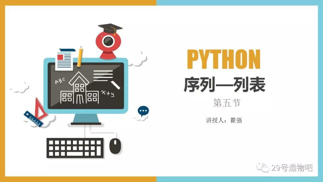 【停课不停学系列】Python编程基础05：序列——列表