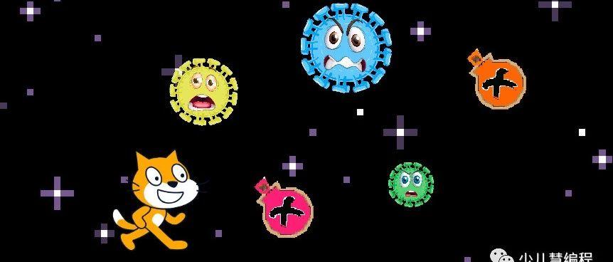 让孩子们和Scratch小猫猎手一起来打冠状病毒怪兽吧！