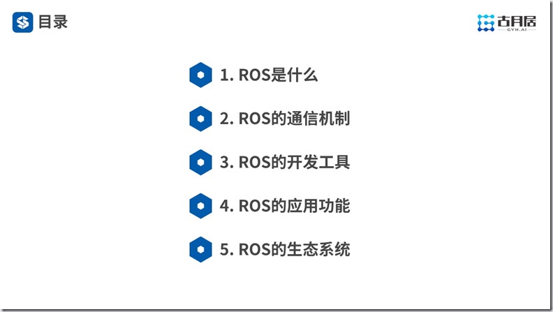 ROS探索总结（六十一）—— 古月私房课 | 风靡机器人圈的ROS到底是什么