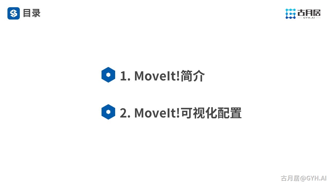 ROS探索总结（六十三）—— 古月私房课 | ROS机械臂开发中的主角MoveIt!