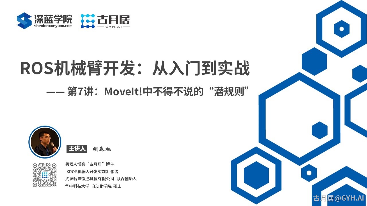 ROS探索总结（六十六）—— 古月私房课 | MoveIt!中不得不说的“潜规则”