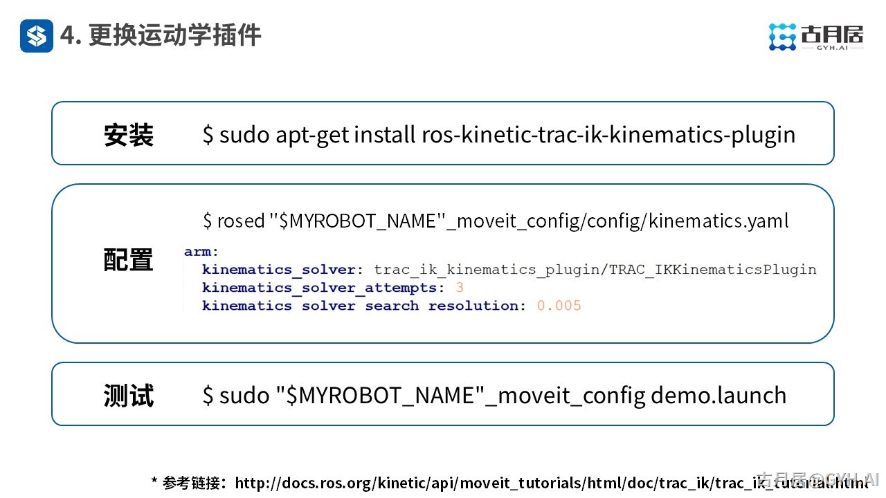 ROS探索总结（六十六）—— 古月私房课 | MoveIt!中不得不说的“潜规则”