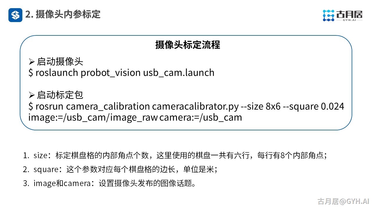 ROS探索总结（六十七）—— 古月私房课 | ROS机器视觉应用中的关键点