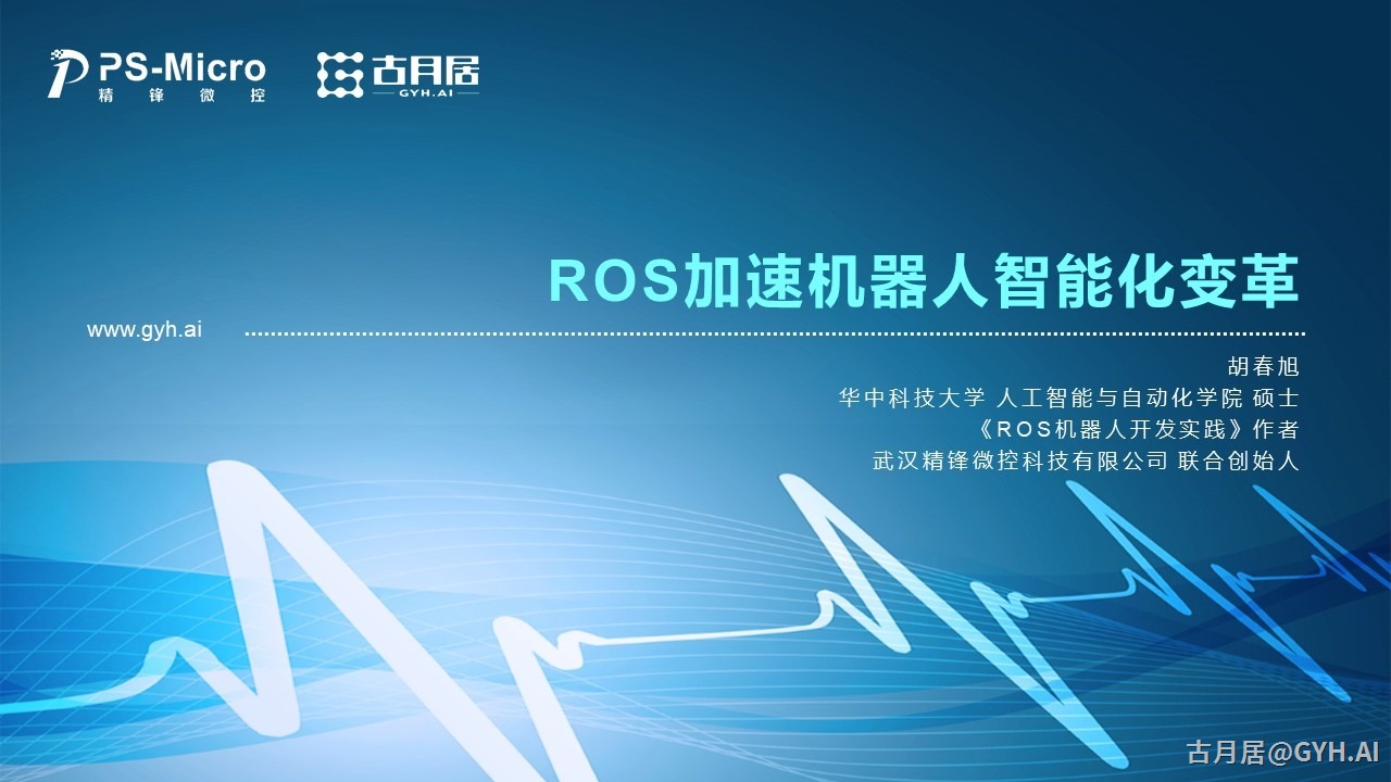 ROS探索总结（七十二）—— ROS加速机器人智能化变革，从云端大脑到本地运动