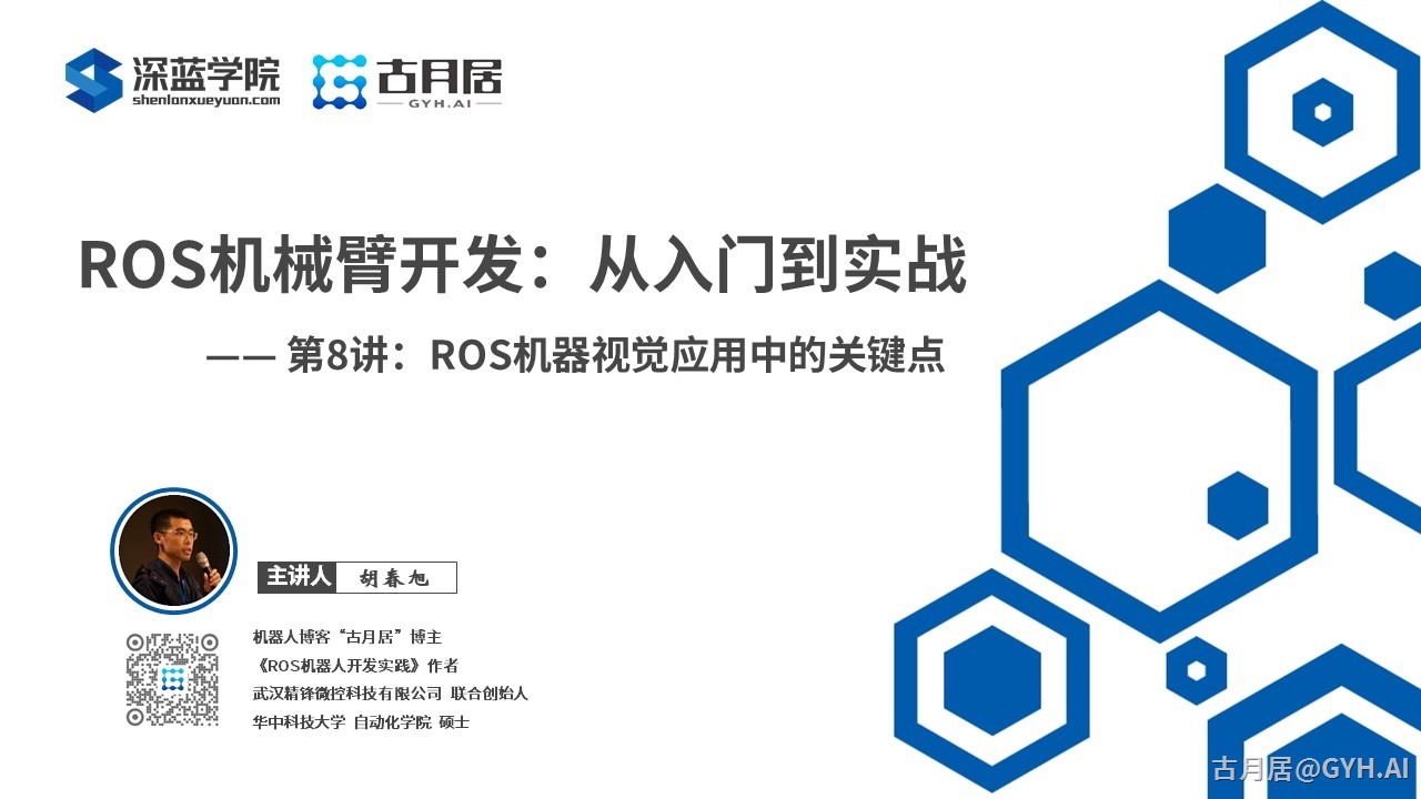 ROS探索总结（六十七）—— 古月私房课 | ROS机器视觉应用中的关键点