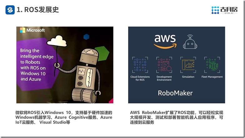 ROS探索总结（六十）—— 古月私房课 | ROS的过去、现在和未来