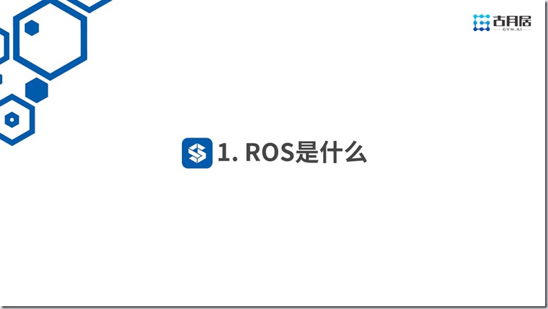 ROS探索总结（六十一）—— 古月私房课 | 风靡机器人圈的ROS到底是什么