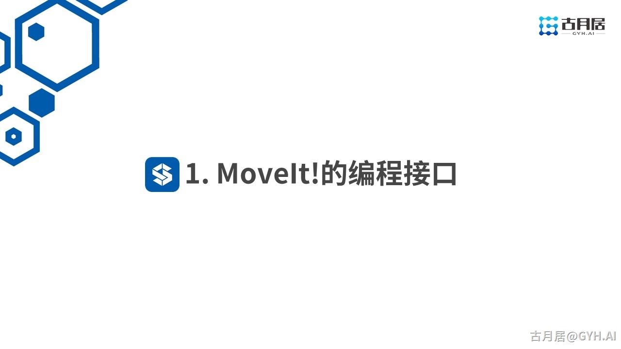 ROS探索总结（六十五）—— 古月私房课 | MoveIt!编程驾驭机械臂运动控制