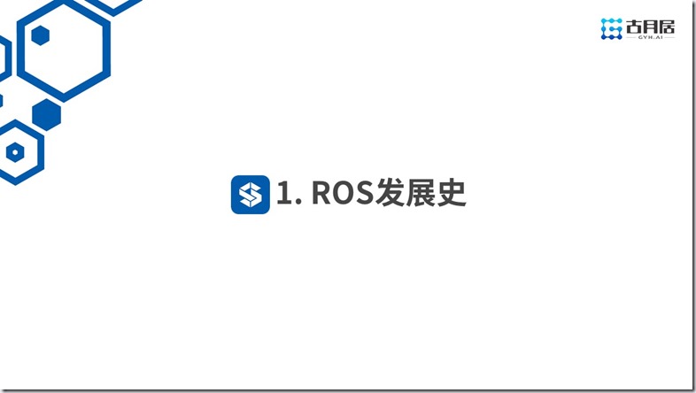 ROS探索总结（六十）—— 古月私房课 | ROS的过去、现在和未来