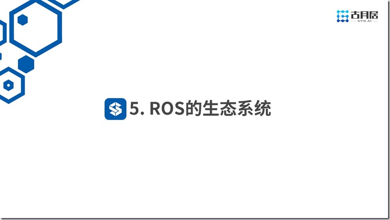 ROS探索总结（六十一）—— 古月私房课 | 风靡机器人圈的ROS到底是什么