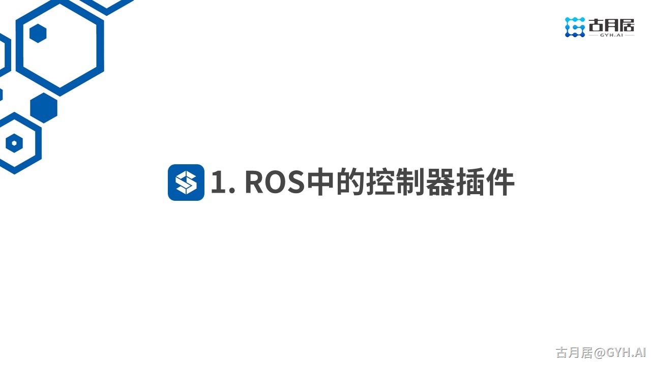 ROS探索总结（六十四）—— 古月私房课 | 搭建仿真环境一样玩转ROS机械臂