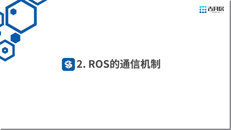 ROS探索总结（六十一）—— 古月私房课 | 风靡机器人圈的ROS到底是什么