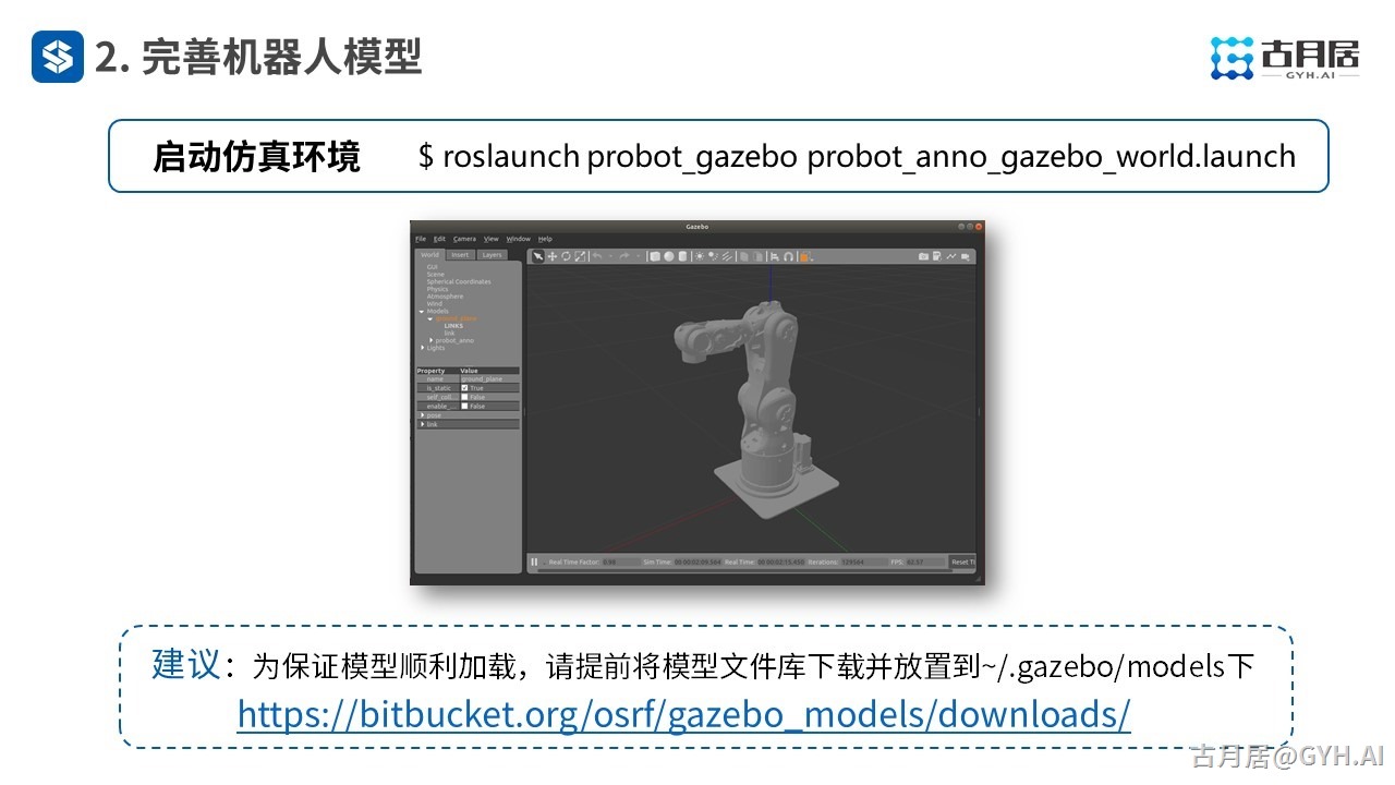 ROS探索总结（六十四）—— 古月私房课 | 搭建仿真环境一样玩转ROS机械臂