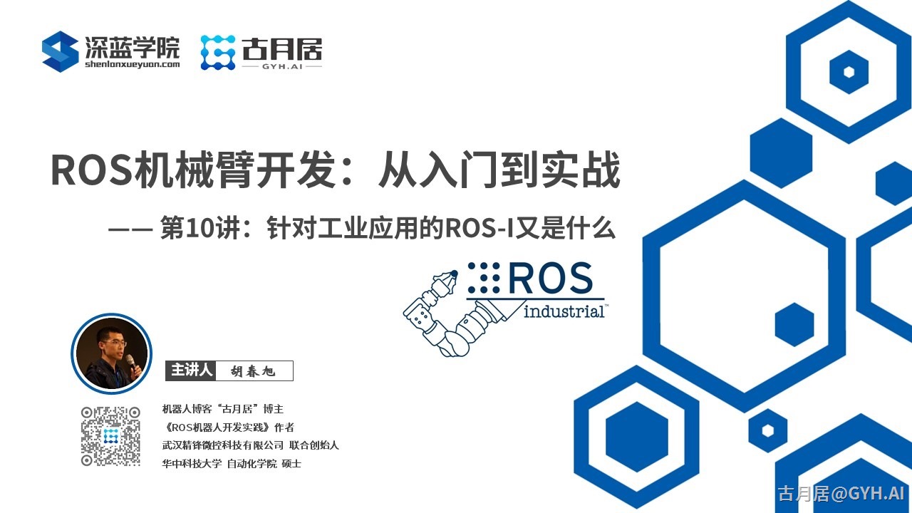 ROS探索总结（六十九）—— 古月私房课 | 针对工业应用的ROS-I又是什么