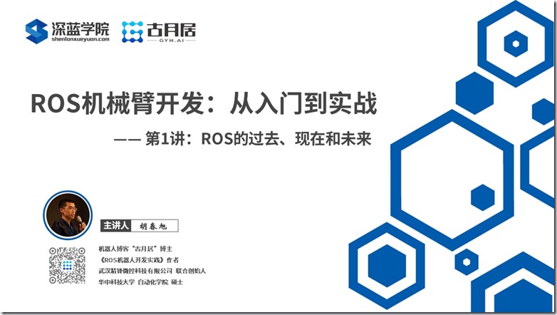 ROS探索总结（六十）—— 古月私房课 | ROS的过去、现在和未来