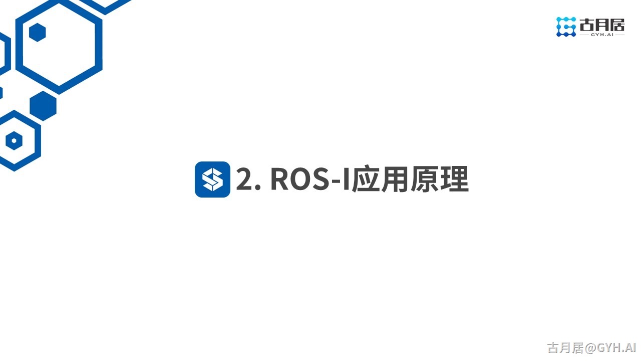 ROS探索总结（六十九）—— 古月私房课 | 针对工业应用的ROS-I又是什么