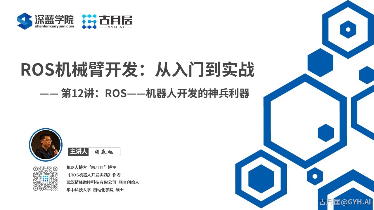 ROS探索总结（七十一）—— 古月私房课 | ROS：机器人开发的神兵利器