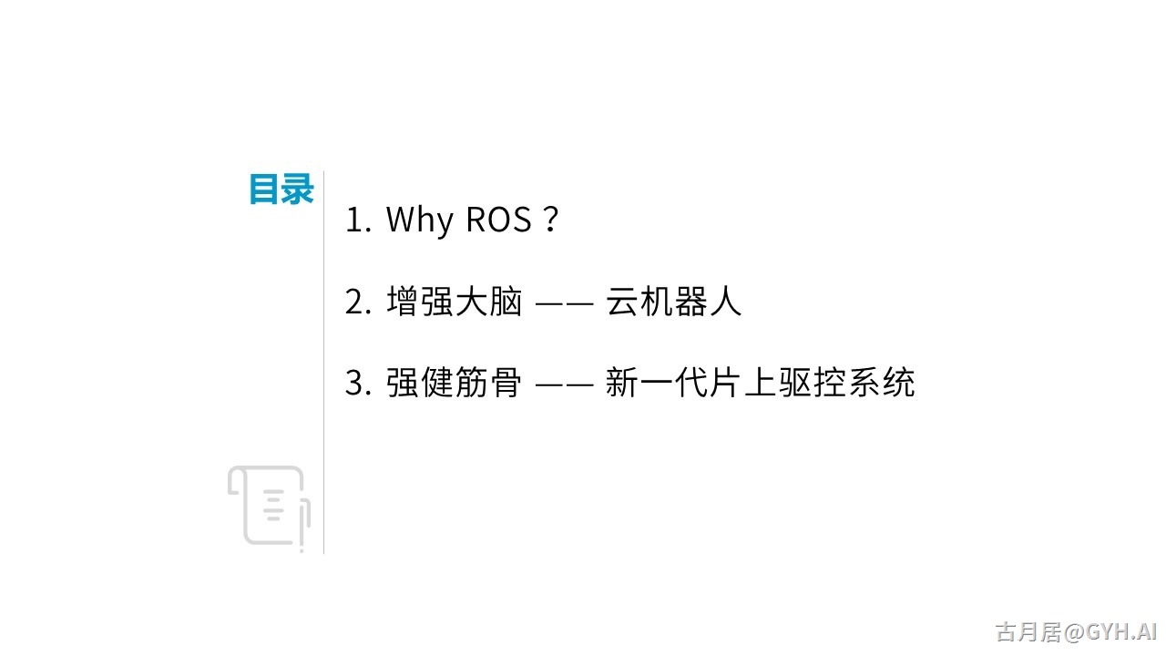 ROS探索总结（七十二）—— ROS加速机器人智能化变革，从云端大脑到本地运动