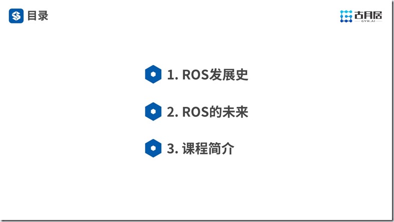 ROS探索总结（六十）—— 古月私房课 | ROS的过去、现在和未来