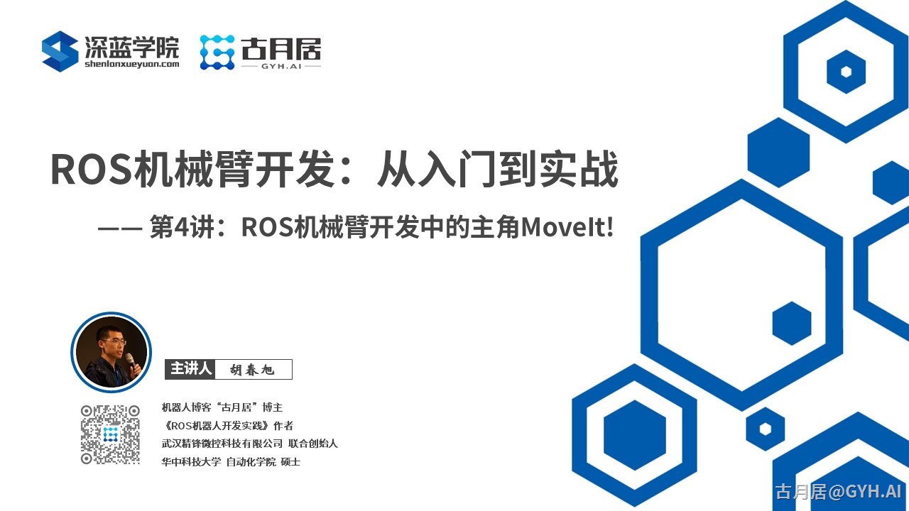 ROS探索总结（六十三）—— 古月私房课 | ROS机械臂开发中的主角MoveIt!