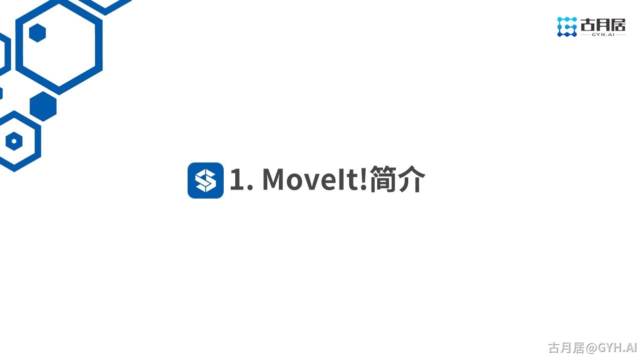 ROS探索总结（六十三）—— 古月私房课 | ROS机械臂开发中的主角MoveIt!