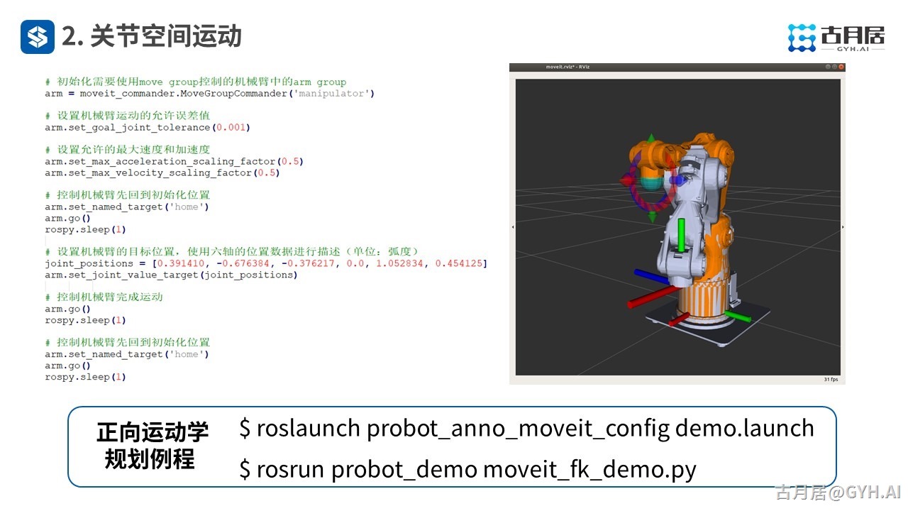 ROS探索总结（六十五）—— 古月私房课 | MoveIt!编程驾驭机械臂运动控制