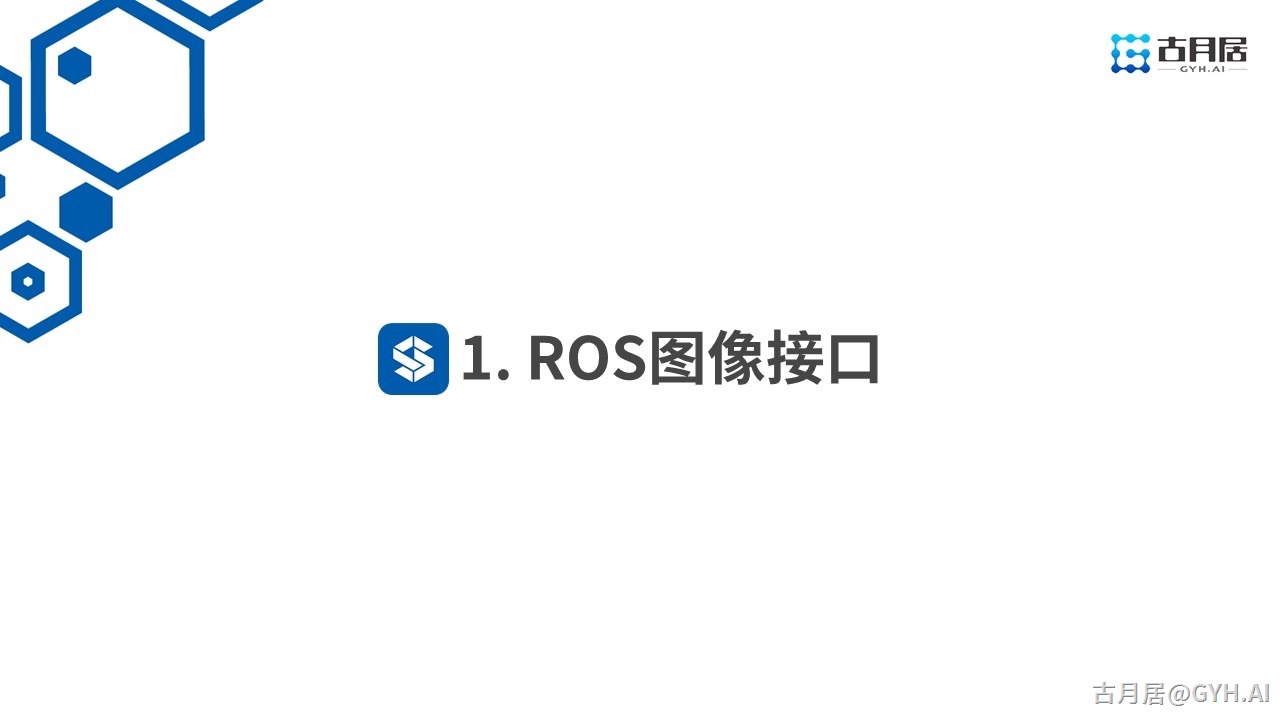 ROS探索总结（六十七）—— 古月私房课 | ROS机器视觉应用中的关键点