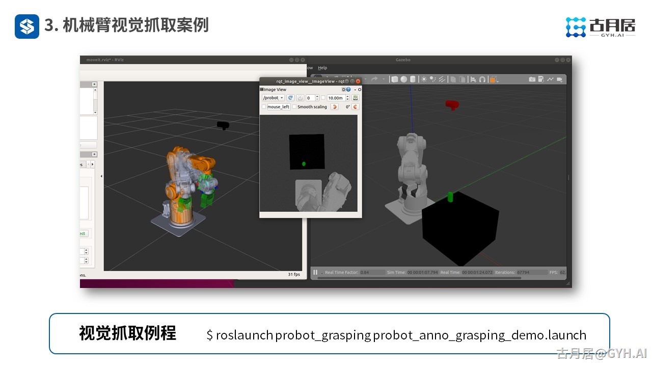 ROS探索总结（六十八）—— 古月私房课 |“手眼”结合完成物体抓取应用