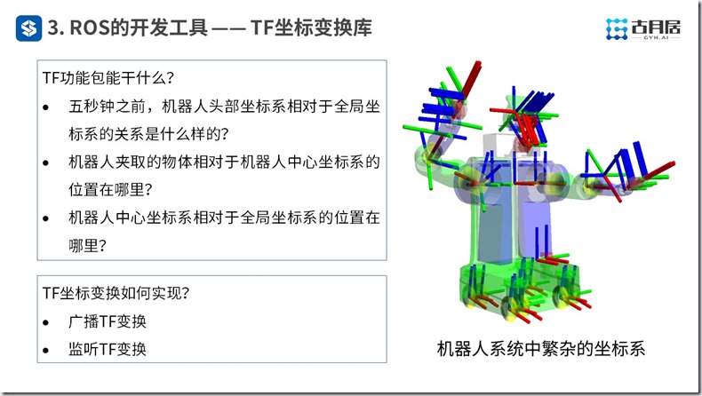 ROS探索总结（六十一）—— 古月私房课 | 风靡机器人圈的ROS到底是什么