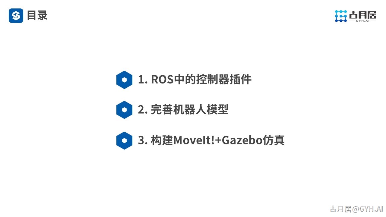 ROS探索总结（六十四）—— 古月私房课 | 搭建仿真环境一样玩转ROS机械臂