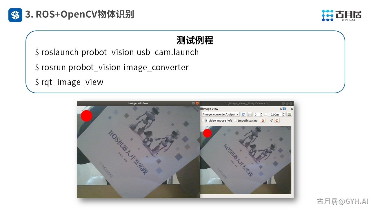 ROS探索总结（六十七）—— 古月私房课 | ROS机器视觉应用中的关键点