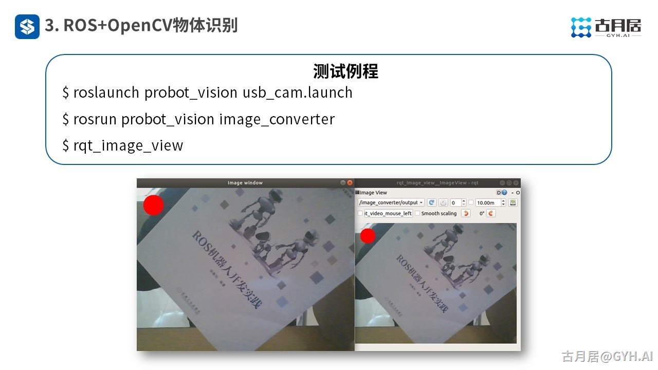 ROS探索总结（六十七）—— 古月私房课 | ROS机器视觉应用中的关键点