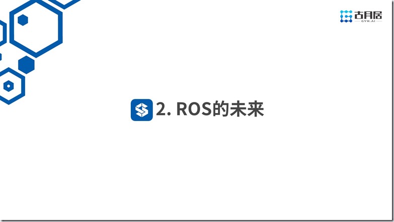 ROS探索总结（六十）—— 古月私房课 | ROS的过去、现在和未来