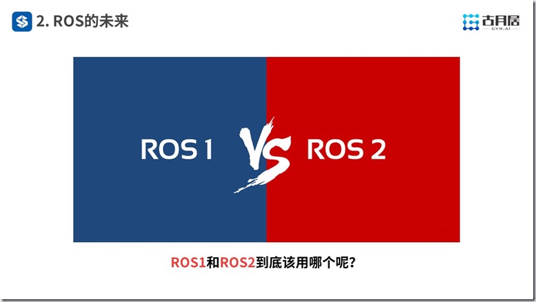 ROS探索总结（六十）—— 古月私房课 | ROS的过去、现在和未来