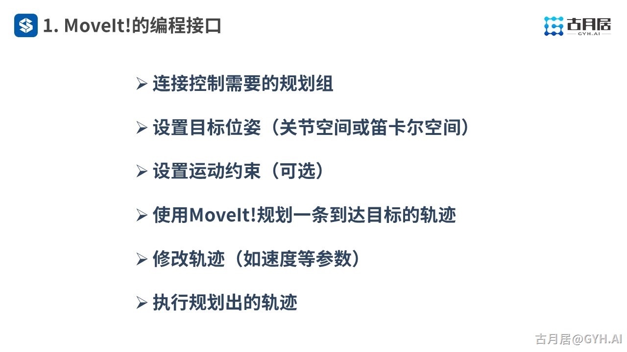 ROS探索总结（六十五）—— 古月私房课 | MoveIt!编程驾驭机械臂运动控制