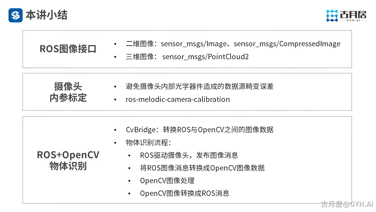 ROS探索总结（六十七）—— 古月私房课 | ROS机器视觉应用中的关键点