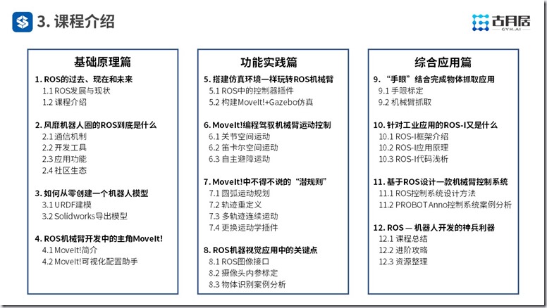 ROS探索总结（六十）—— 古月私房课 | ROS的过去、现在和未来