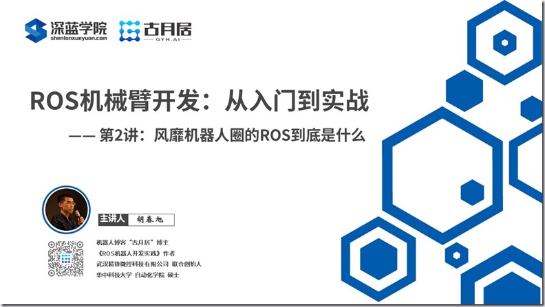 ROS探索总结（六十一）—— 古月私房课 | 风靡机器人圈的ROS到底是什么