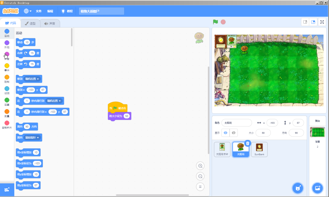 【scratch3-植物大战系列】--- 游戏开始了（1）