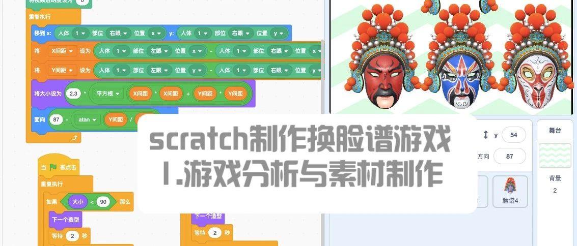 scratch制作换脸谱-1.游戏分析与素材制作（文字+视频）