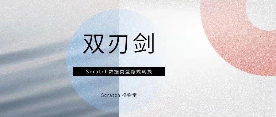 一把双刃剑：Scratch数据类型的隐式转换