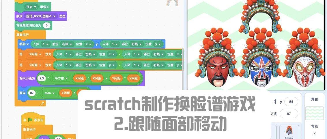 scratch制作换脸谱-2.跟随面部移动（文字+视频）