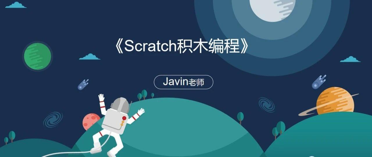 《Scratch积木编程》第2课:Scratch功能区介绍